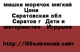 мишка морячок мягкий › Цена ­ 100 - Саратовская обл., Саратов г. Дети и материнство » Игрушки   